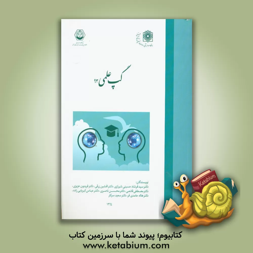 کتاب گپ علمی، 93 اثر فریدون عزیزی