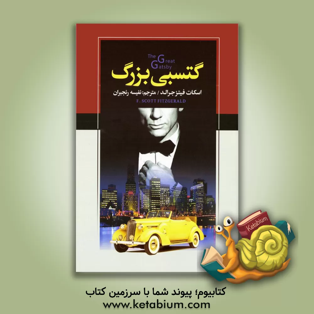 کتاب سفیر قلم گتسبی بزرگ اثر فرانسیس‌اسکات فیتس‌جرالد
