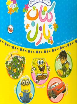 کتاب کتاب پازل برای آقا پسرهای قهرمان اثر فاطمه احمدی