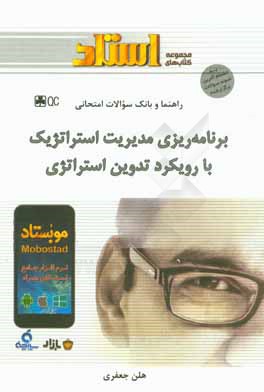 کتاب راهنما و بانک سوالات امتحانی برنامه ریزی و مدیریت استراتژیک با رویکرد تدوین استراتژی اثر هلن جعفری