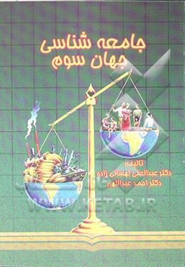 کتاب جامعه شناسی جهان سوم اثر عبدالعلی لهسائی‌زاده