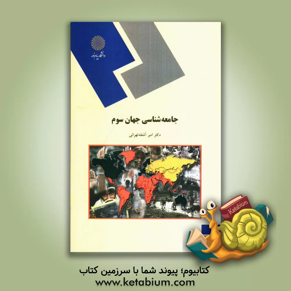 کتاب جامعه شناسی جهان سوم (رشته علوم اجتماعی) اثر امیر آشفته‌تهرانی