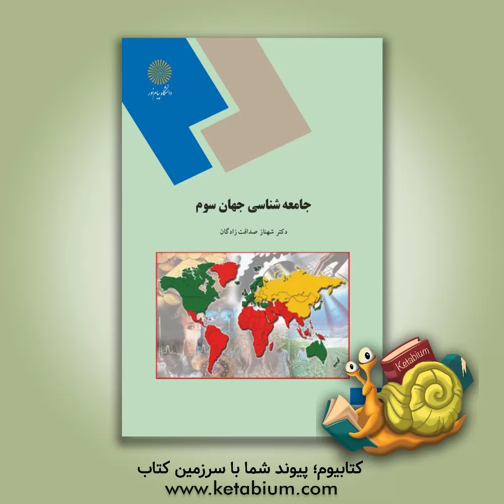 کتاب جامعه شناسی جهان سوم (رشته علوم اجتماعی) اثر شهناز صداقت‌زادگان
