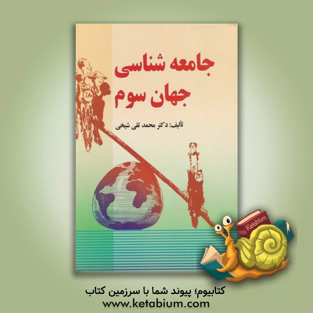 کتاب جامعه شناسی جهان سوم: توسعه پایدار و جهان سوم اثر محمدتقی شیخی