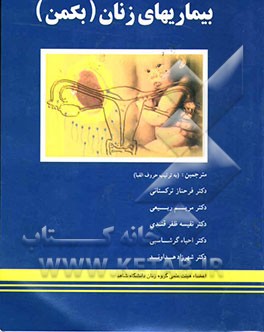 کتاب بیماریهای زنان بکمن اثر چارلز بکمن