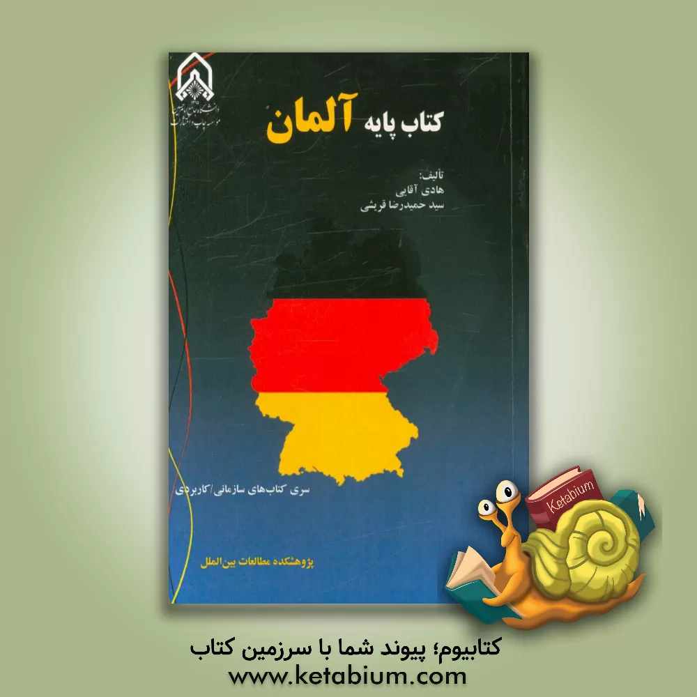 کتاب کتاب پایه آلمان |اثر هادی آقایی