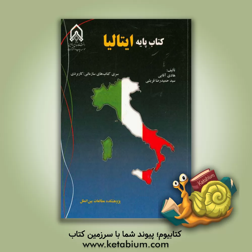 کتاب کتاب پایه ایتالیا |اثر هادی آقایی