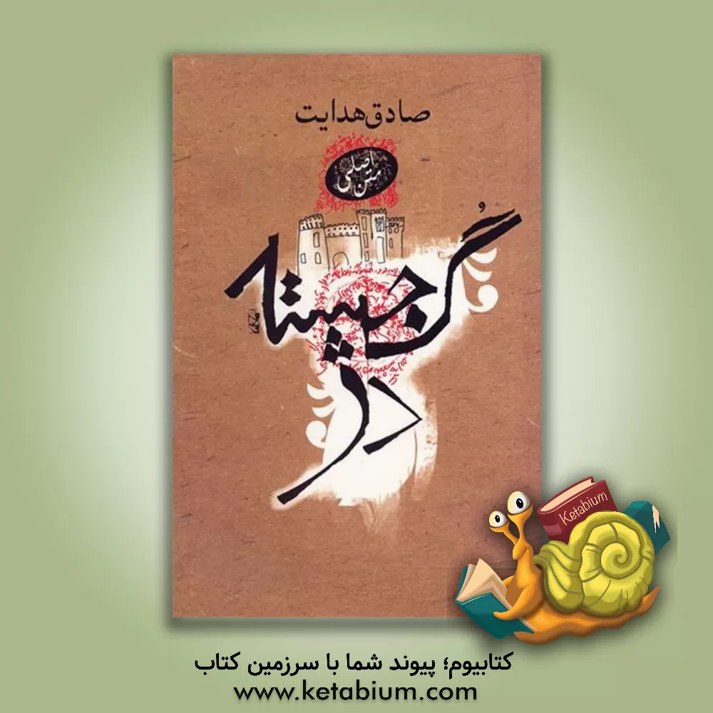 کتاب گجسته دژ اثر صادق هدایت