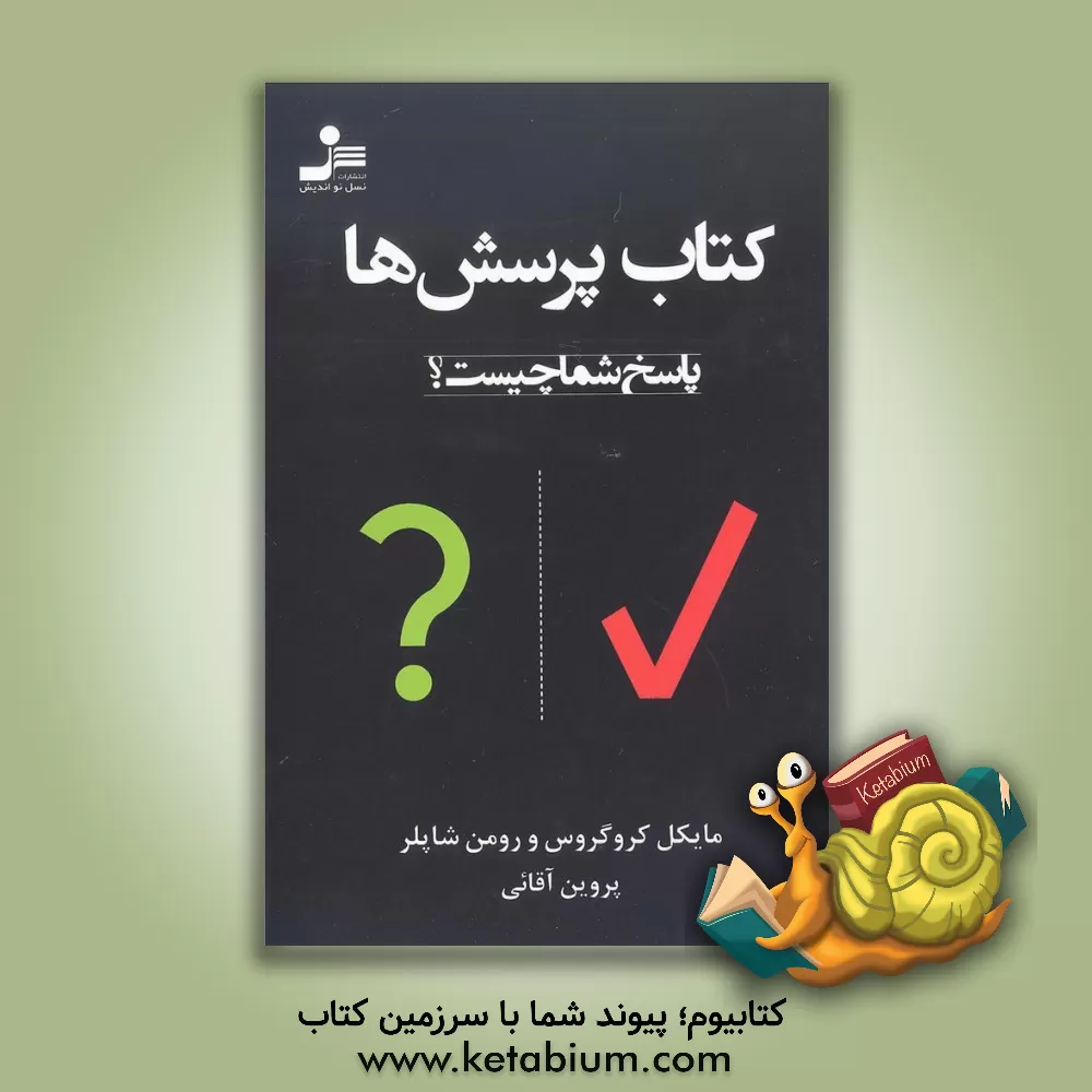 کتاب کتاب پرسش ها اثر مایکل کروگرس