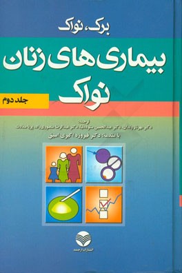 کتاب بیماریهای زنان نواک اثر جاناتان برک