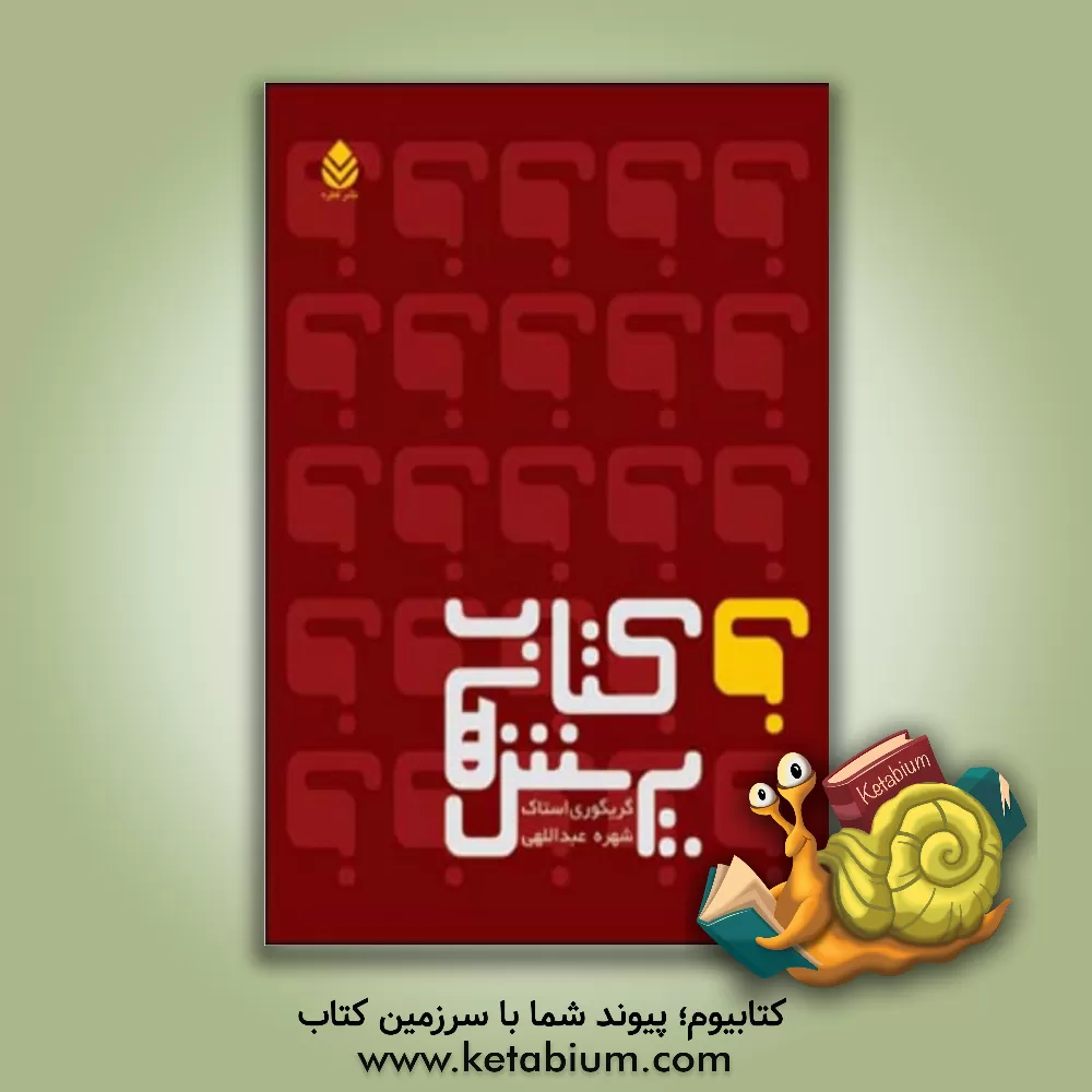 کتاب کتاب پرسش ها اثر گریگوری استاک