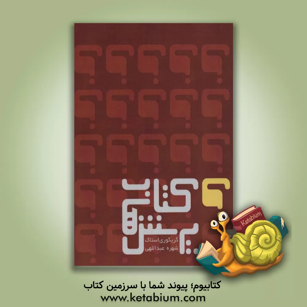 کتاب کتاب پرسش ها |اثر گریگوری استاک