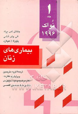 کتاب بیماریهای زنان نواک 1996 اثر جاناتان برک