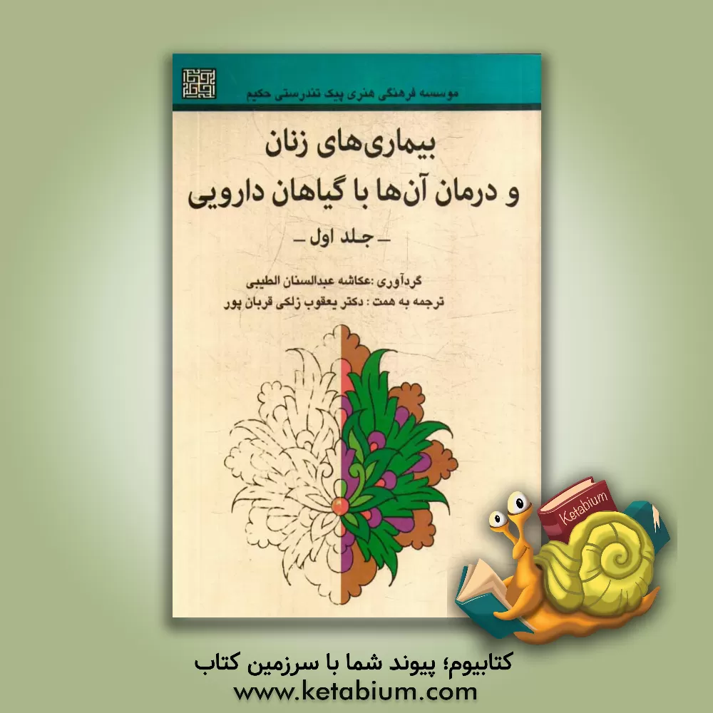 کتاب بیماریهای زنان و درمان آن ها با گیاهان دارویی اثر عکاشه‌عبدالمنان طیبی