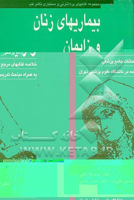 کتاب بیماریهای زنان و زایمان اثر محسن قدمی