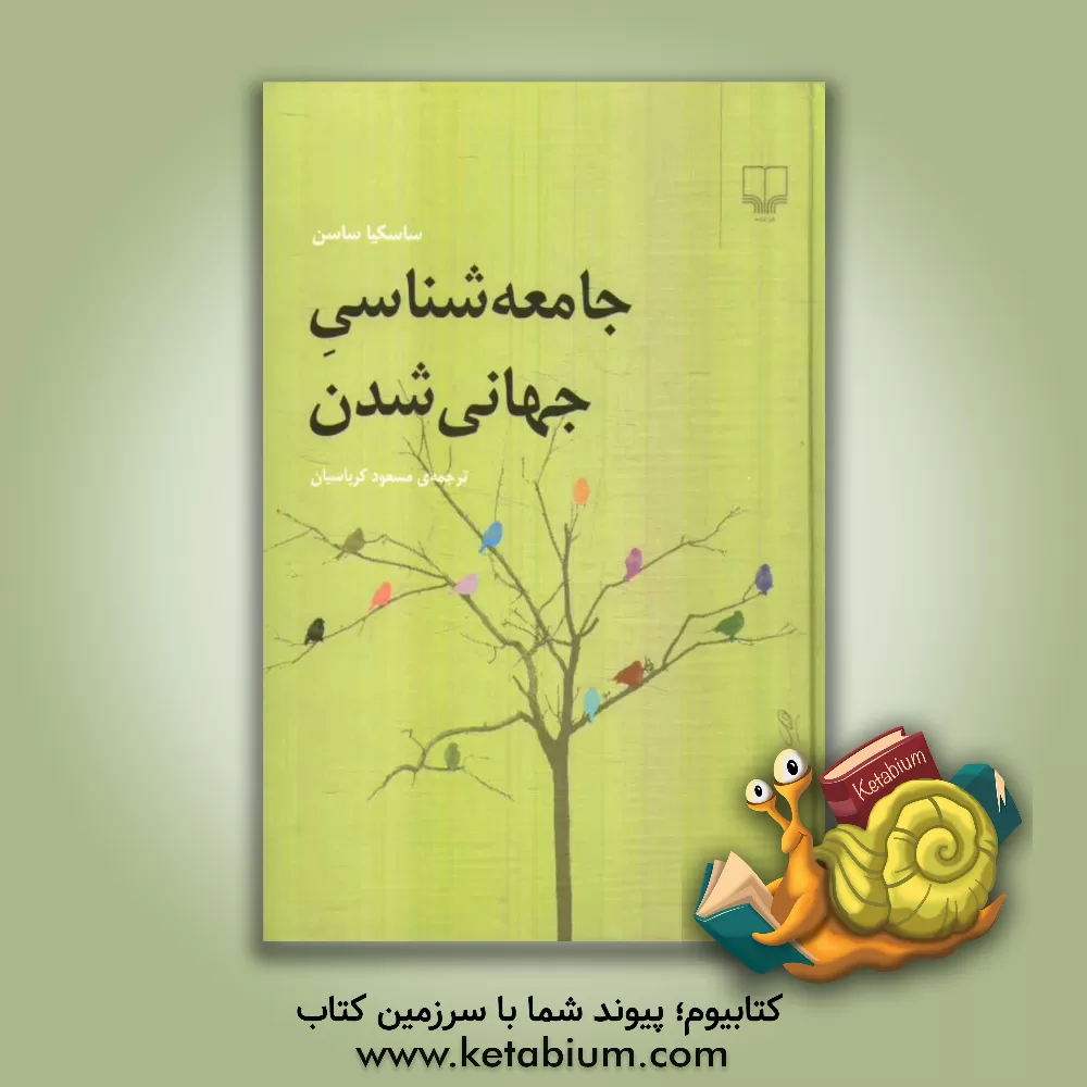 کتاب جامعه شناسی جهانی شدن اثر ساسکیا ساسن