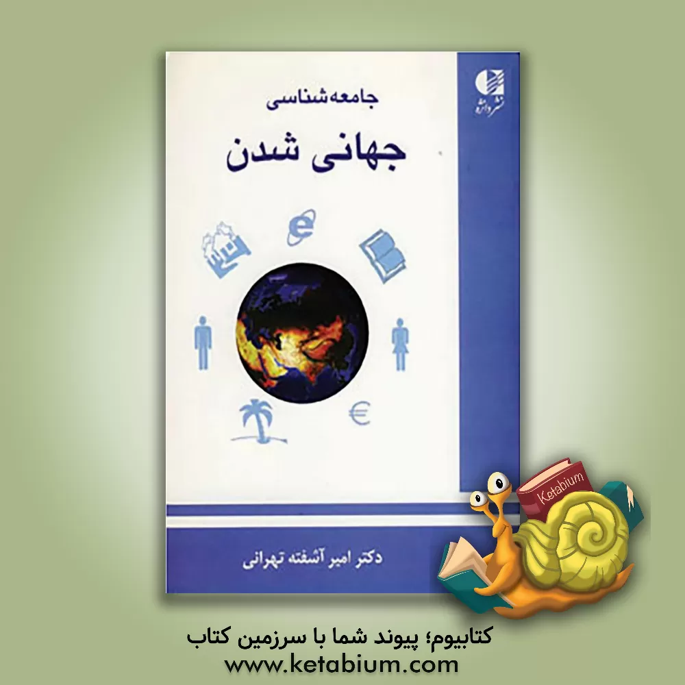 کتاب جامعه شناسی جهانی شدن اثر امیر آشفته‌تهرانی