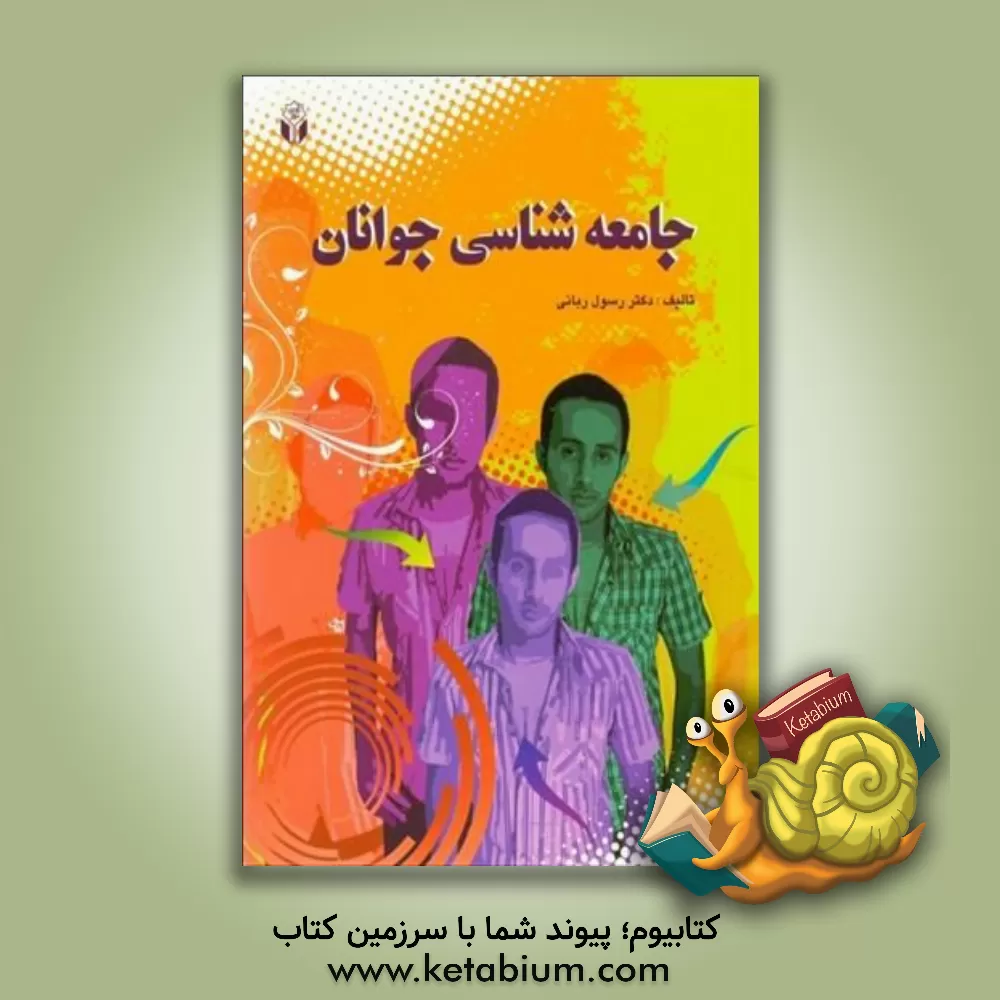 کتاب جامعه شناسی جوانان اثر رسول ربانی