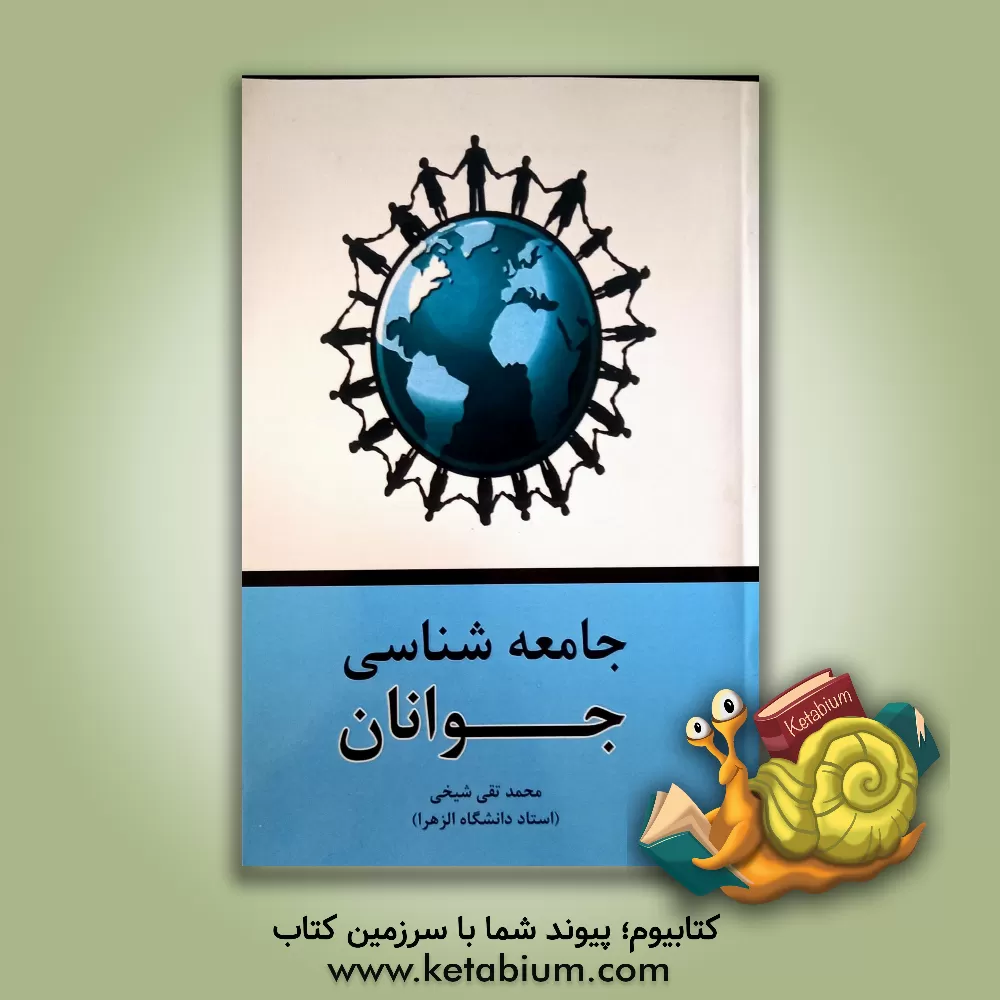 کتاب جامعه شناسی جوانان اثر محمدتقی شیخی