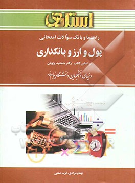 کتاب راهنما و بانک سوالات امتحانی پول و ارز و بانکداری دانشگاه پیام نور (رشته ی حسابداری) شامل: یک دوره تدریس روان و کامل مطالب کتاب درسی، بانک سوالات ... اثر بهنام مرادی