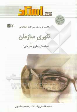 کتاب راهنما و بانک سوالات امتحانی تئوری سازمان (ساختار و طرح سازمانی) اثر محمدرضا دلوی