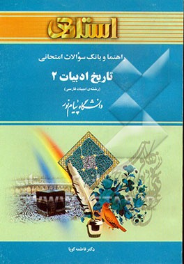 کتاب راهنما و بانک سوالات امتحانی تاریخ ادبیات 2 اثر فاطمه کوپا