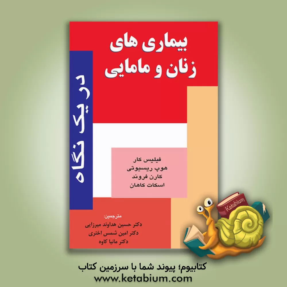 کتاب بیماریهای زنان و مامایی در یک نگاه اثر اسکات کاهان