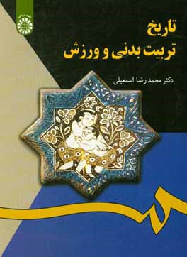 کتاب تاریخ تربیت بدنی و ورزش اثر محمدرضا اسمعیلی