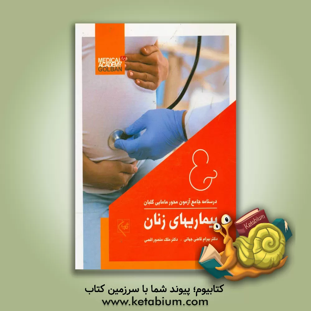 کتاب بیماریهای زنان: آموزش و آزمون اثر بهرام قاضی‌جهانی