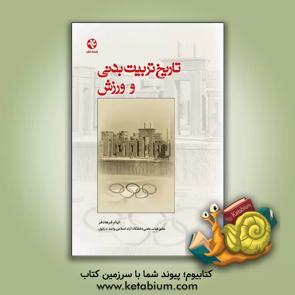 کتاب تاریخ تربیت بدنی و ورزش اثر الهام فرهادفر
