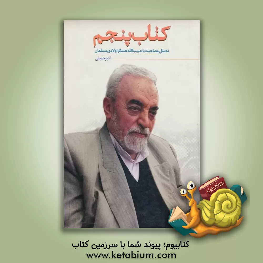 کتاب کتاب پنجم ده سال مصاحبت با حاج حبیب الله عسگراولادی مسلمان اثر اکبر خلیلی