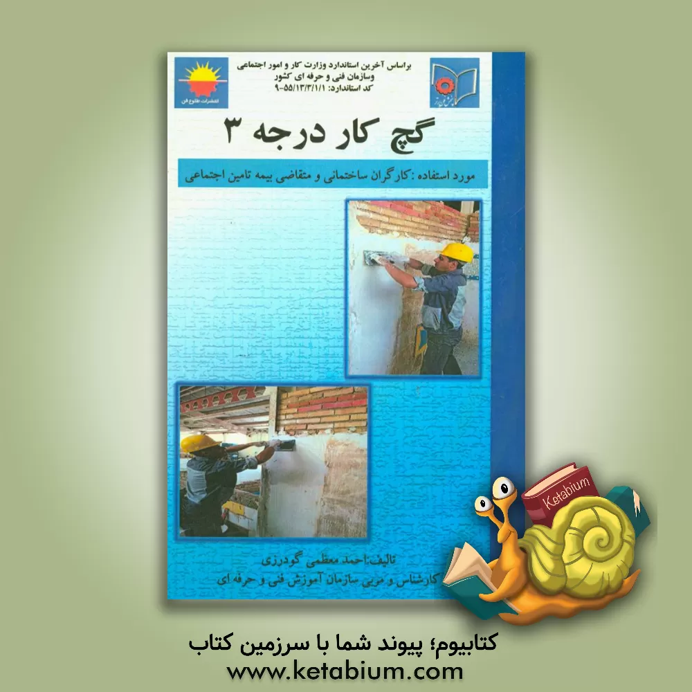 کتاب گچ کاری درجه 3 اثر احمد معظمی‌گودرزی