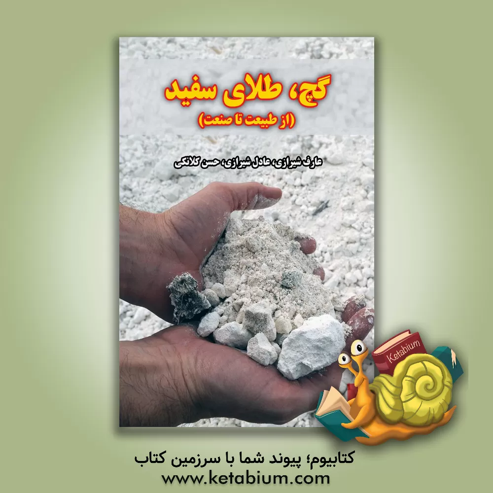 کتاب گچ، طلای سفید: از طبیعت تا صنعت اثر عادل شیرازی