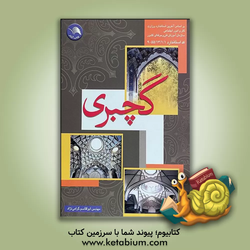 کتاب گچبری: بر اساس آخرین استاندارد سازمان آموزش فنی و حرفه ای کشور، گچبری گروه عمران، کد بین المللی 55/13/1/1-9 |اثر ابوالقاسم گرامی نژاد