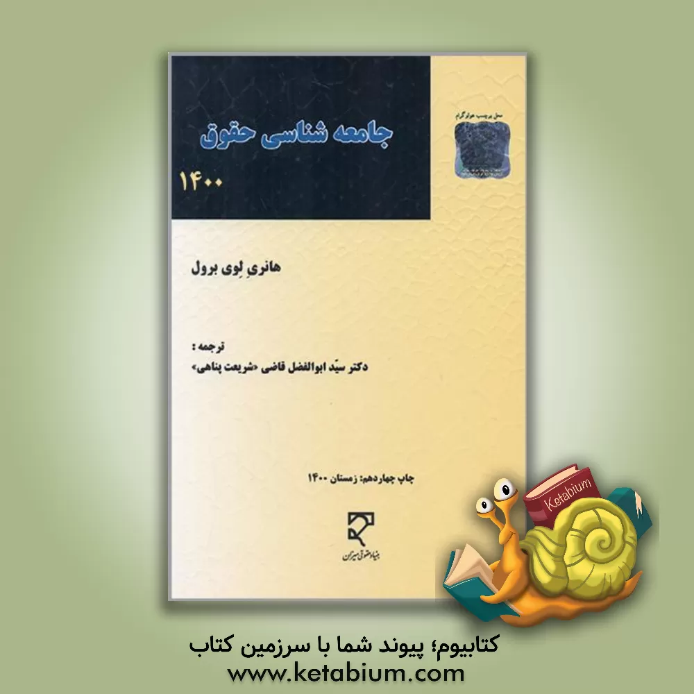 کتاب جامعه شناسی حقوق اثر هانری لوی‌برول