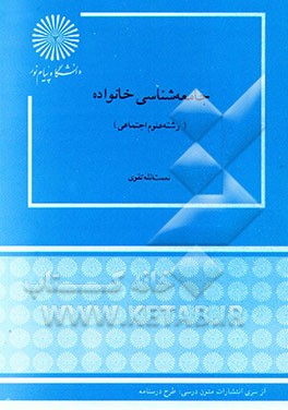 کتاب جامعه شناسی خانواده (رشته علوم اجتماعی) اثر نعمت‌الله تقوی