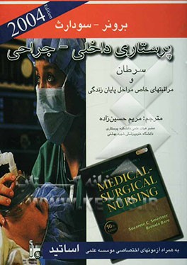 کتاب بیماریهای سرطان و مراقبت های خاص و مراحل پایانی زندگی اثر مریم حسین‌زاده