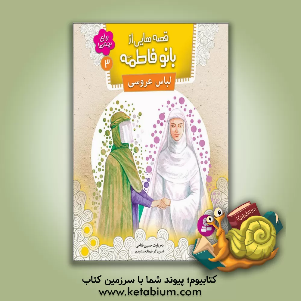 کتاب لباس عروس اثر حسین فتاحی