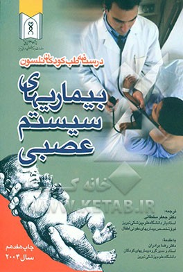 کتاب بیماریهای سیستم عصبی اثر ریچارد برمن