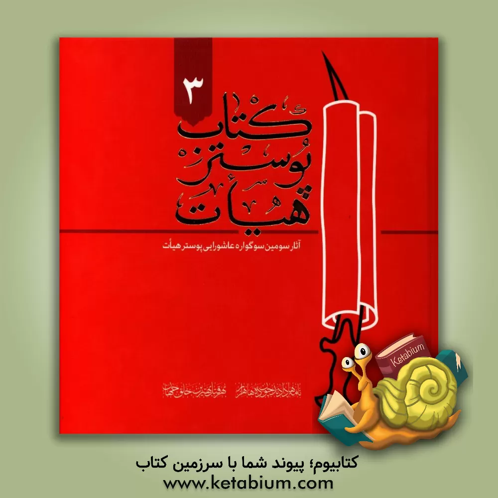 کتاب کتاب پوستر هیات 3: آثار سومین سوگواره عاشورایی پوستر هیات اثر دبیرخانه سوگواره عاشوایی عکس هیات