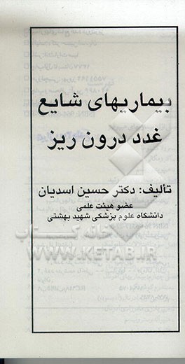 کتاب بیماریهای شایع غدد درون ریز اثر حسین اسدیان