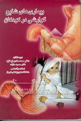 کتاب بیماریهای شایع گوارشی در کودکان اثر محمدهادی ایمانیه