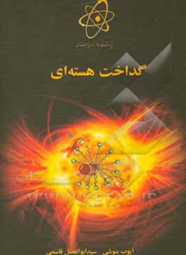 کتاب گداخت هسته ای اثر سیدابوالفضل قاسمی