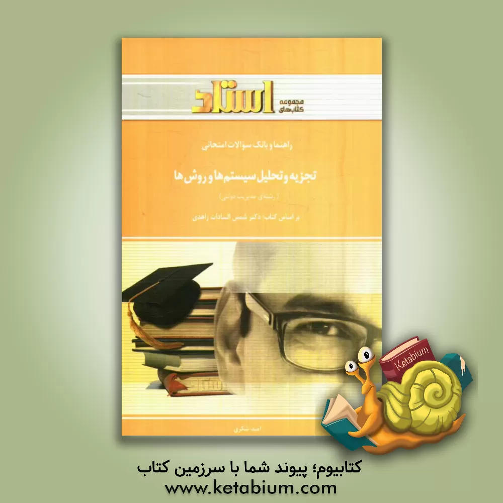 کتاب راهنما و بانک سوالات امتحانی تجزیه و تحلیل سیستم ها و روش ها (رشته مدیریت دولتی) اثر امید شکری