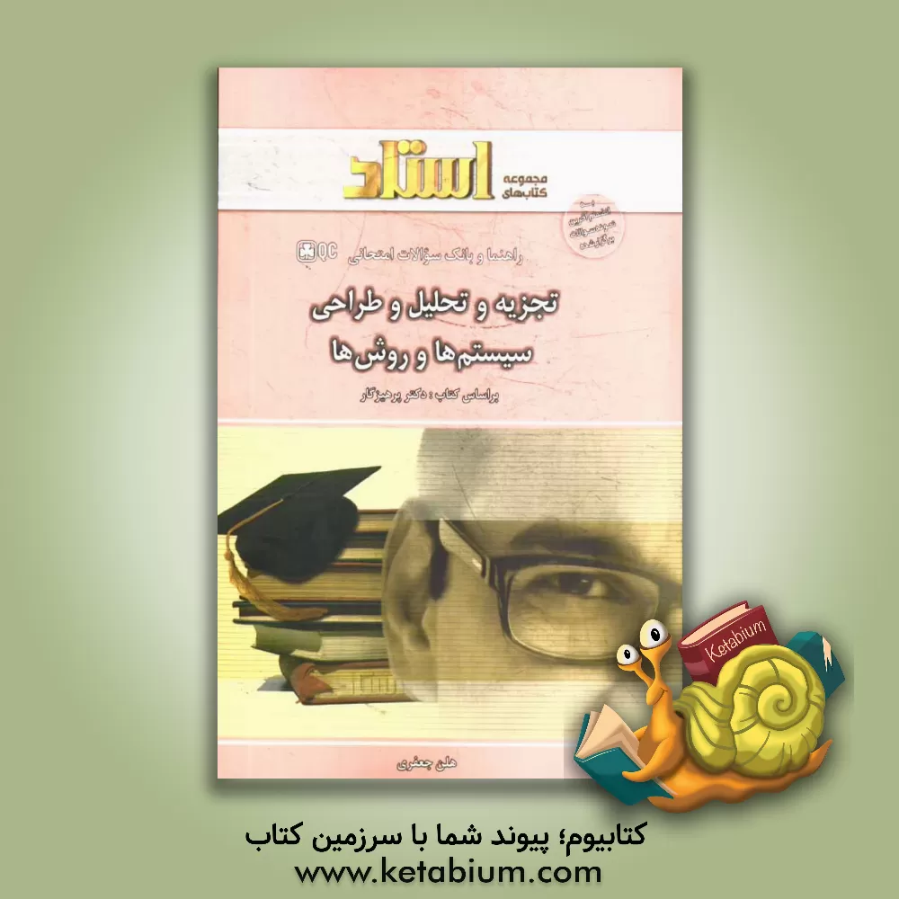 کتاب راهنما و بانک سوالات امتحانی تجزیه و تحلیل و طراحی سیستم ها و روش ها اثر هلن جعفری