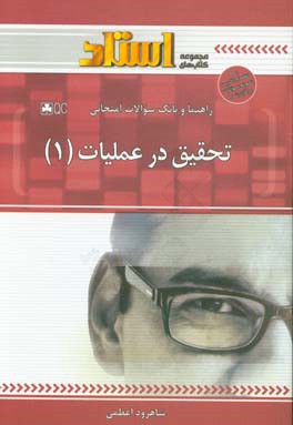 کتاب راهنما و بانک سوالات امتحانی تحقیق در عملیات (1) اثر شاهرود اعظمی