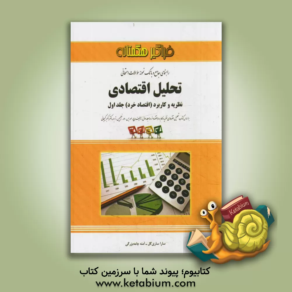 کتاب راهنما و بانک سوالات امتحانی تحلیل اقتصادی نظریه و کاربرد (اقتصاد خرد) (تالیف: چ. موریس - او.فیلیپس، ترجمه: دکتر اکبر کمیجانی) اثر سارا ساری‌گل