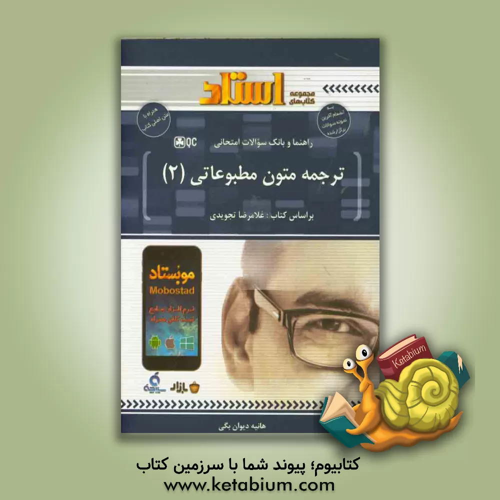 کتاب راهنما و بانک سوالات امتحانی ترجمه متون مطبوعاتی (2) اثر هانیه دیوان‌بیگی