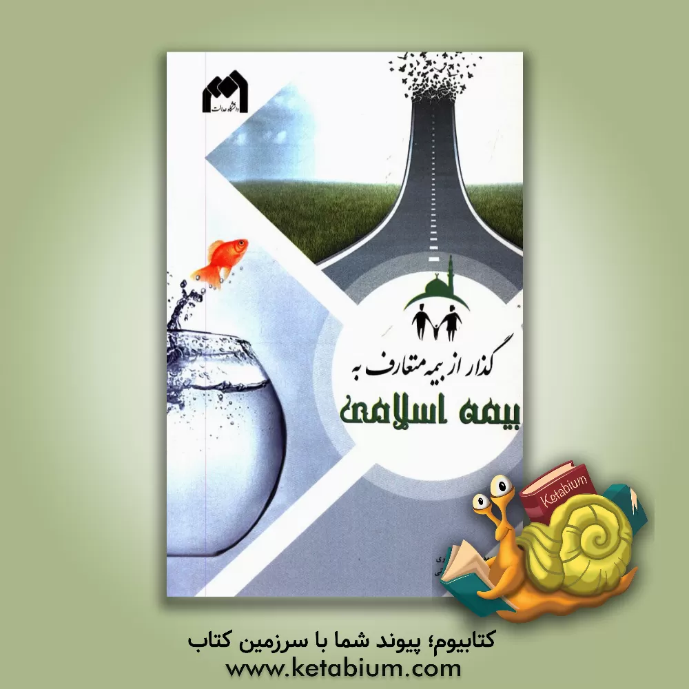 کتاب گذار از بیمه متعارف به بیمه اسلامی اثر احسان جلالی‌لواسانی