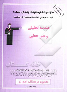 کتاب مجموعه ی طبقه بندی شده از مدرسین استعدادهای درخشان: هندسه تحلیلی و جبر خطی: شامل 500 پرسش چهارگزینه ای از مولف با پاسخ تشریحی اثر مجتبی کاظمی